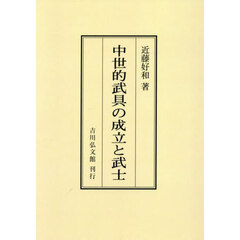 中世的武具の成立と武士　オンデマンド版