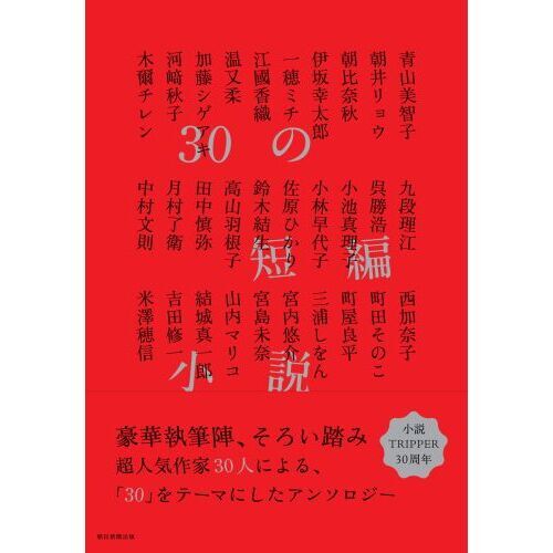 30の短編小説 通販｜セブンネットショッピング