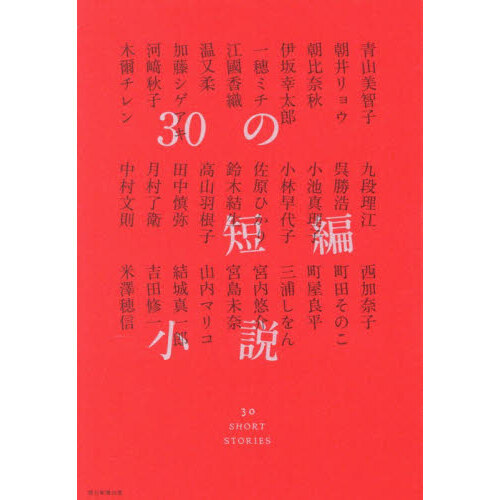 30の短編小説 通販｜セブンネットショッピング