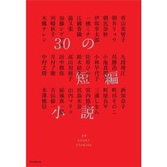 30の短編小説