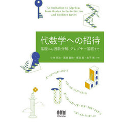 代数学への招待　基礎から因数分解、グレブナー基底まで