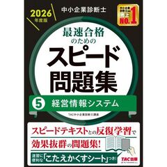 中小企業診断士　２０２６年度版　最速合格のためのスピード問題集　５経営情報システム