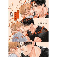 友だちと、あやまち。