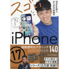 ｉＰｈｏｎｅ芸人かじがや卓哉のスゴいｉＰｈｏｎｅ１７　超絶便利なテクニック１４０