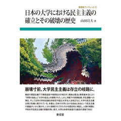 日本の大学における民主主義の確立とその破