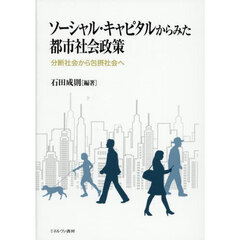 ソーシャル・キャピタルからみた都市社会政策　分断社会から包摂社会へ