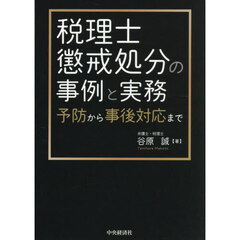税理士懲戒処分の事例と実務　予防から事後対応まで