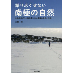 語り尽くせない南極の自然　生物学者がみた教科書にない南極の自然と生物