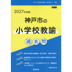 ’２７　神戸市の小学校教諭過去問