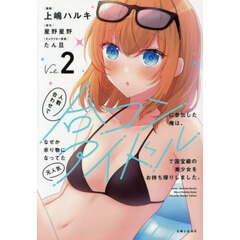 人数合わせで合コンに参加した俺は、なぜか余り物になってた元人気アイドルで国宝級の美少女をお持ち帰りしました。　２