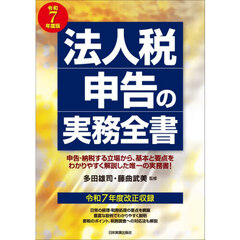 令７　法人税申告の実務全書