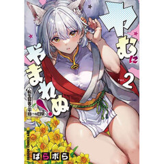 ヤむにやまれぬ！　転生賢者の平穏（？）な日常　２