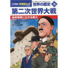 世界の歴史　１６　新装版　第二次世界大戦　地球規模に広がる戦火