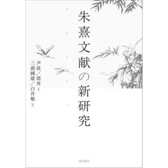 朱熹文献の新研究