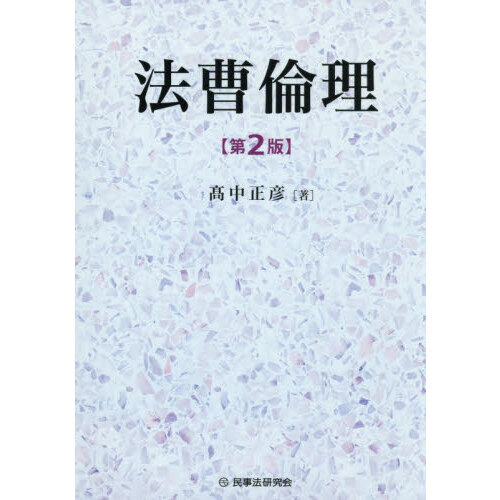 セブンネットショッピングで買える「法曹倫理 第2版」の画像です。価格は6,820円になります。