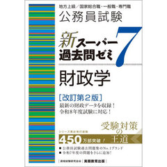 公務員試験新スーパー過去問ゼミ７財政学　地方上級／国家総合職・一般職・専門職　改訂第２版