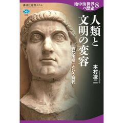 地中海世界の歴史8　人類と文明の変容　「古代末期」という時代