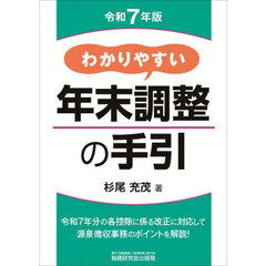 わかりやすい年末調整の手引　令和７年版