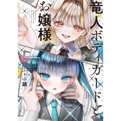 竜人ボディガードとお嬢様