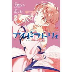 アイドラトリィ　２