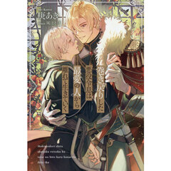 巻き戻りした悪役令息は最愛の人から離れて生きていく