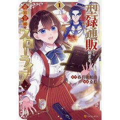 型録通販から始まる、追放令嬢のスローライフ　１