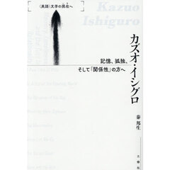 カズオ・イシグロ　記憶、孤独、そして「関係性」の方へ