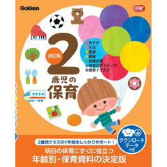 ２歳児の保育　改訂版　ダウンロードデータ付き　あそび・生活・発達・健康・指導計画・保育のアイディア・保育イラスト