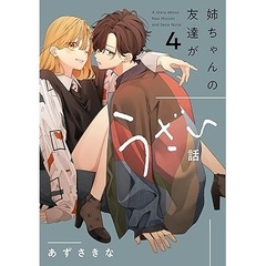 姉ちゃんの友達がうざい話（4）【共通特典：描き下ろしペーパー】