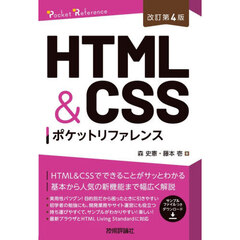 ＨＴＭＬ　＆　ＣＳＳポケットリファレンス　改訂第４版