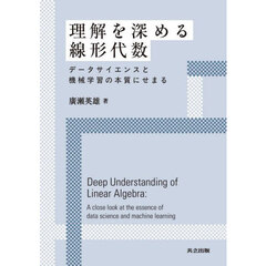 理解を深める線形代数　データサイエンスと機械学習の本質にせまる