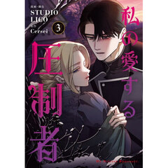 私の愛する圧制者　３