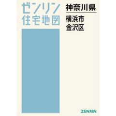 神奈川県　横浜市　金沢区