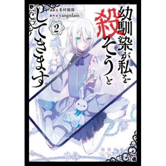 幼馴染が私を殺そうとしてきます　２