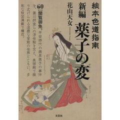 絵本色道指南　新編薬子の変