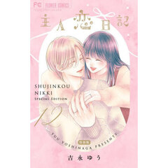 特装版　主人恋日記　１２