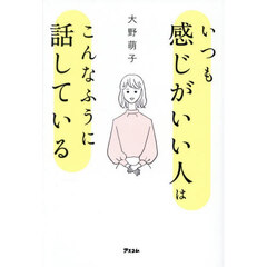 いつも感じがいい人はこんなふうに話している