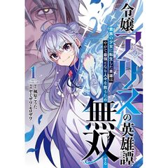 令嬢アリスの英雄譚～貴族の少女に転生した英雄はやがて最強となり人々を救うため無双する～　１