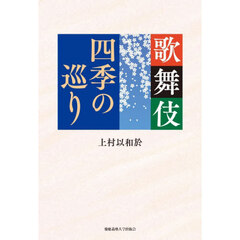 歌舞伎四季の巡り