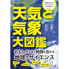 めちゃくちゃわかるよ！天気と気象大図鑑