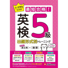 英検小・中学生のための最短合格！出題形式別トレーニング〈まとめ×演習〉５級
