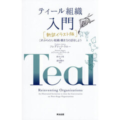 ティール組織入門　新訳イラスト版　これからの人・組織・働き方の話をしよう