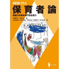 ＮＥＷ　ＥＲＡ　保育者論