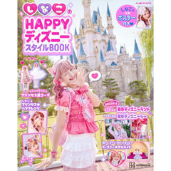 しなこのＨＡＰＰＹディズニースタイルＢＯＯＫ