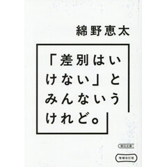 「差別はいけない」とみんないうけれど。　増補改訂版