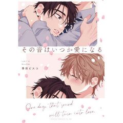 その音はいつか愛になる