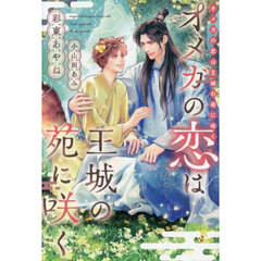 オメガの恋は王城の苑に咲く