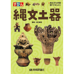 ずかん縄文土器　★見ながら学習調べてなっとく