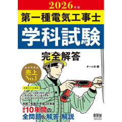 第一種電気工事士学科試験完全解答　２０２６年版