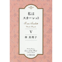 私はスカーレット　５